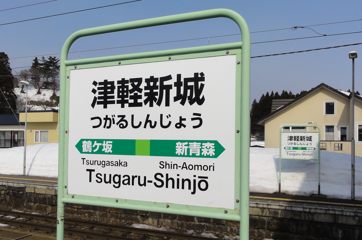 奥羽本線 津軽新城駅1